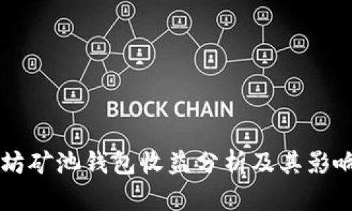 以太坊矿池钱包收益分析及其影响因素