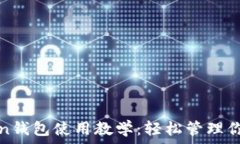   以太坊Token钱包使用教学：轻松管理你的数字资