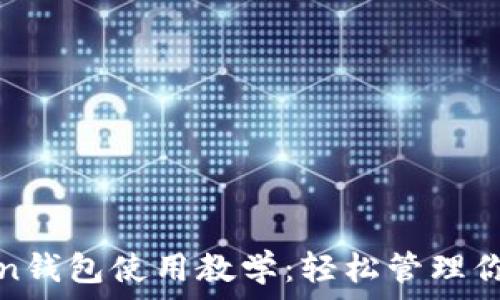   
以太坊Token钱包使用教学：轻松管理你的数字资产