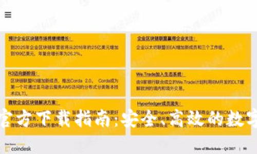 TP钱包最新版官方下载指南：安全、高效的数字资产管理工具