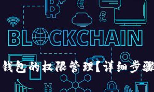 如何取消TP钱包的权限管理？详细步骤与注意事项