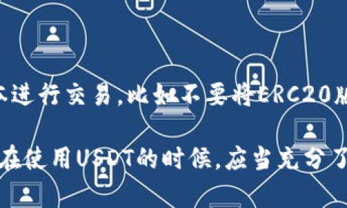   USDT钱包地址的追踪性分析与隐私保护思考 / 

 guanjianci USDT, 钱包地址, 追踪, 区块链 /guanjianci 

在数字货币快速发展的时代，USDT（Tether）作为一种流通广泛的稳定币，受到了越来越多用户的关注。在参与USDT交易的过程中，用户常常会对钱包地址的隐私保护和追踪能力产生疑问。USDT的钱包地址是否可以被追踪？在这篇文章中，我们将深入探讨这一话题，分析USDT钱包地址的追踪性，涉及的技术机制，隐私保护的方法及其对用户的影响。另外，我们还会解答一些用户相关的问题，以帮助更好地理解USDT钱包地址的追踪性。

1. USDT的工作原理

USDT是一种以美元为基础的稳定币，它的价值通常与美元挂钩。用户可以在各种加密货币交易所、数字钱包之间进行交易。与比特币和以太坊等公链相比，USDT支持多种区块链，包括Ethereum、TRON和Omni层等。在这些区块链上，USDT的转账过程是透明可见的，任何人都可以通过区块链探测器查看交易记录。

在USDT的交易过程中，每个用户都会拥有一个或多个钱包地址，这些地址是以一串字母和数字组成的字符串。所有的交易和余额信息都保存在链上，这使得用户可以追踪资金的流动情况。然而，尽管区块链是公开透明的，钱包地址本身并不直接关联个人身份信息，这也就引发了关于隐私安全的讨论。

2. 区块链的透明性与隐私性

区块链技术的核心特性之一就是其透明性。任何人在区块链上进行的交易都可以被其他用户查看，但这些交易并不会直接显示交易者的身份信息。虽然这为交易提供了便利，确保了信息的透明性，但同时也意味着在某些情况下，钱包地址可以被追踪，从而推测出特定用户的交易行为和历史记录。

为了保护个人隐私，一些用户可能会采用多重地址和混合服务（如CoinJoin）等方法来增强自己的隐私保护。这些方法可以使得追踪钱包地址的难度大大增加。然而，即便如此，在部分情况下，用户的交易历史和资产流动仍然可能被揭示。因为随着时间的推移，某些地址可能会被标记为某个特定的交易所或钱包服务提供商，从而与特定的用户行为产生关联。

3. 钱包地址的追踪机制

虽然USDT的钱包地址在表面上没有直接的个人身份信息，但通过对交易链的深入挖掘，加之先进的数据分析工具，专业团队或者个人仍然可以对地址进行追踪。关键在于他们怎样使用这些公开的数据。

追踪机制主要包含几个步骤，包括收集与分析数据、识别模式和关联信息等。首先，追踪者会通过区块链探索器收集有关某个特定钱包地址的所有交易数据。这些数据包括发送和接收的时间、金额、交易对方的地址等信息。通过对这些信息的分析，追踪者可以识别出某些特定地址之间的流动关系。

其次，通过交易行为的模式识别，追踪者可能会发现特定用户的交易习惯。例如，如果某个地址经常与特定交易所进行交易，那么就可以推测这个用户很可能与该交易所有某种联系。这种模式识别可以帮助追踪者建立更加复杂的用户画像，从而推断出该用户的更多信息。

4. 影响追踪的因素

尽管USDT钱包地址在大多数情况下是匿名的，但仍然存在一些因素可能会影响追踪的有效性。首先是用户的行为。比如，频繁地在多个地址之间转移资金或使用各种不同的交易平台来分散风险，都可能会增加追踪的难度。此外，一些用户可能使用虚拟私人网络（VPN）或Tor等隐私工具来隐藏他们的真实IP地址，从而进一步保护他们的个人信息。

另外，交易所和服务提供商的政策也会影响追踪的有效性。比如，一些交易所要求用户进行严格的KYC（了解你的客户）认证，这意味着用户必须提交身份证明等信息。如果一旦该信息泄露，钱包地址就可能与其法律身份产生关联。另外，某些国家和地区对数字货币交易的监管越来越严格，这也使得用户的交易更容易被追踪和监控。

5. 用户如何保护自己的隐私

面对钱包地址的追踪性问题，用户可以采取一些措施来保护自己的隐私。首先，可以使用多个钱包地址来分散自己的交易。例如，在购买USDT时，用户可以将其资金从一个钱包地址转到另一个地址，减少某个特定钱包地址的交易记录，从而降低被追踪的可能性。

其次，使用隐私币（如门罗币）或混合服务（如CoinJoin）也是一种不错的选择。这些工具可以有效地打乱交易和资金流动，使得追踪者更难以识别资金的真实来源和去向。此外，用户使用交易平台时，可以选择那些对隐私保护更好的平台，从而确保自己的交易信息不被外泄。

6. 常见问题解答

问题一：USDT的交易会被追踪吗？

是的，USDT的交易是可以被追踪的。在区块链上，所有的USDT交易记录都是公开的，因此任何人都可以查看到交易的金额和时间等信息。这些信息通过区块链探索器可以轻易获取，追踪者可以通过分析交易数据，推测出相关用户的交易历史。然而，钱包地址不直接关联用户身份，这也给用户提供了某种程度的隐私保护。

问题二：如何避免USDT交易被追踪？

为了避免USDT交易被追踪，用户可以采取多种措施。首先，使用多个钱包地址进行交易可以增加追踪的难度。其次，使用混合服务或隐私币进行交易，可以有效隐藏交易路径和资金来源。另外，尽量避免在各大交易所之间频繁转移资金，保持资金流动的低频率和不规律性，也能降低被追踪的风险。

问题三：USDT支持哪些区块链？

USDT最初是在Bitcoin的Omni层上创建的，但后来发展出了在Ethereum（ERC-20）、TRON（TRC-20）和EOS等其他多个区块链上的版本。这些不同版本的USDT允许用户在不同平台和应用之间灵活转账，用户可以根据需求选择最合适的版本进行交易。

问题四：钱包地址是否可以被关联到我的身份？

理论上来说，钱包地址本质上是匿名的，不会直接关联到使用者的身份。但如果用户在使用钱包的过程中，特别是在进行KYC认证的交易所进行交易，就有可能被关联到真实身份。此外，通过分析用户的交易行为，追踪者可能会逐渐揭示用户的身份。因此，用户在进行数字货币交易时，需要谨慎处理与个人身份相关的信息。

问题五：USDT交易记录可以被删除或修改吗？

在区块链上，USDT的交易记录一旦生成，就无法被删除或修改。这是区块链技术的重要特性之一，确保了其数据的不可变性。因此，每一笔USDT交易都有清晰的历史记录，任何人都能够追溯到资金的流动轨迹，为透明性和追踪提供了基础。同时，这也使得用户必须谨慎对待每一笔交易，因为一旦发生，就将永远留存在链上。

问题六：USDT的钱包地址可以在不同交易所使用吗？

是的，USDT的钱包地址可以在不同的交易所之间使用。大多数主要交易所均支持USDT，因此用户能够将其在任何一家交易所生成的USDT转移到另一家交易所。然而，用户需要注意使用匹配的区块链版本进行交易，比如不要将ERC20版本的USDT发送到只支持TRC20版本的地址，这可能导致资金的丢失。

总结来说，USDT的钱包地址的追踪性无疑是一个重要而复杂的话题。尽管区块链技术为交易透明度提供了保障，但也意味着用户的交易行为可能会被追踪和分析。随着隐私保护的重要性日益增加，用户在使用USDT的时候，应当充分了解相关风险，并采取适当的措施来保护自己的隐私。在数字货币的世界中，隐私与透明性之间的平衡，仍然是一个持续需要探索和讨论的问题。