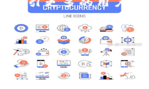    TP钱包的成功之路：从创新到用户信赖 / 

 guanjianci  TP钱包, 成功之路, 数字货币, 区块链技术 /guanjianci 

## TP钱包的成功之路：从创新到用户信赖

随着区块链技术及数字货币的迅猛发展，TP钱包作为一款加密货币钱包，在众多竞争者中脱颖而出，走向成功。它以用户友好的界面、安全的资产管理和丰富的功能，吸引了大量用户。本文将深入探讨TP钱包是如何成功的，分析其背后的策略和市场环境。

### 一、TP钱包的起源与发展历程

TP钱包成立于一个充满挑战但也满载机遇的时代。初期，加密货币市场尚在起步阶段，用户对数字资产管理的需求日益增加。TP钱包抓住这一机遇，以为用户提供安全、便捷的数字货币管理服务为目标，迅速发展壮大。

#### 1.1 创始团队背景

TP钱包的创始团队来自于区块链和金融技术领域的顶尖公司，他们拥有丰富的行业经验与技术积累。团队的理念是通过创新的技术解决方案，让每一个普通用户都能轻松管理自己的数字资产。这一目标驱动了TP钱包的产品设计和市场策略，使其不仅限于技术专家，也能满足普通用户的需求。

#### 1.2 产品功能的不断迭代

随着用户需求的不断变化，TP钱包不断其产品功能。从最初的加密货币管理，逐步增加了去中心化交易所的接入、代币交换、NFT交易等功能，极大地提升了用户体验与钱包的实用性。这一策略使得TP钱包不仅仅是一个钱包，而是用户进入数字资产世界的综合性平台。

### 二、TP钱包的用户友好性

TP钱包在设计上高度关注用户体验，这一策略是其成功的重要原因之一。

#### 2.1 界面设计的直观性

TP钱包采用了简洁而直观的界面设计，用户无需进行复杂的注册和操作就能快速入手。应用程序内的各项功能都以易于理解的方式呈现，降低了用户的学习成本。同时，TP钱包支持多语言，满足全球用户的需求，这在国际化竞争中起到了积极作用。

#### 2.2 安全性保障措施

安全性是用户选择数字钱包时最为看重的因素之一。TP钱包通过多重加密、私钥离线存储等技术手段，保障用户的数字资产安全。此外，其定期进行安全审计，确保无漏洞位置，极大地增强了用户的信任感。

### 三、TP钱包的市场推广策略

为了在激烈的市场竞争中立足，TP钱包的市场推广策略也颇具高明。

#### 3.1 合作与生态建设

TP钱包注重与区块链项目的合作，积极参与生态建设。通过与各种区块链项目合作，TP钱包得以持续扩展其用户基础和应用场景。例如，与各类DeFi平台的合作，不仅增加了钱包的功能，也吸引了一批对投资感兴趣的用户。

#### 3.2 社交媒体营销与社区建设

TP钱包积极利用社交媒体与用户沟通，同时建立了品牌社区。通过对社群的持续互动和线上活动，增强了用户黏性与参与感。这不仅提高了品牌曝光率，也使TP钱包能够快速获取用户反馈，以便进行产品的持续。

### 四、TP钱包的未来发展展望

TP钱包在成功的基础上，未来的发展也面临着新的挑战与机遇。数字货币市场的快速变化意味着TP钱包需随时调整策略，以保持竞争优势。

#### 4.1 技术创新的持续推进

TP钱包未来将持续关注技术创新，特别是在区块链技术与人工智能等领域的结合。随着智能合约的普及，TP钱包计划推出更多基于智能合约的产品，以满足日益复杂的市场需求。

#### 4.2 国际化布局

随着全球用户对加密货币的接受度提高，TP钱包将进一步开拓国际市场，尤其是东南亚、欧洲等新兴市场。通过本地化的战略和营销，TP钱包希望能够吸引更多的国际用户，实现全球化布局。

## 常见问题解答

接下来，我们将探讨六个与TP钱包相关的常见问题。

### 问题一：TP钱包安全吗？

TP钱包的安全性一直是用户最为关注的问题。从技术层面来看，TP钱包采用了多项安全措施。首先，钱包内的私钥由用户自行管理，并且支持离线存储模式，这意味着即使黑客攻击服务器，用户的资产也不会受到威胁。其次，TP钱包通过多重加密技术保障用户数据的安全，所有交易信息都经过加密处理上传，不容易被截取。

此外，TP钱包还与多家安全审核机构合作，对平台的安全性进行定期审核与测试，确保钱包没有漏洞。与此对应，TP钱包建立了快速响应的安全事件应急机制，一旦发现安全隐患，将迅速修复与通报。同时，TP钱包也鼓励用户设置复杂密码、开启双重认证等措施，以进一步保护账户安全。

总体来说，TP钱包作为一款知名的数字货币钱包，其安全性在行业内处于领先水平，用户可以放心使用。

### 问题二：TP钱包支持哪些加密货币？

TP钱包是一款多币种数字钱包，目前支持的加密货币包括BTC、ETH、USDT等主流货币，以及众多较小规模的山寨币。在不断扩展的过程中，TP钱包始终关注市场的最新趋势，积极添加新功能与新币种的支持。

此外，TP钱包的设计理念是以用户为中心。为了更好地满足用户需求，开发团队会定期通过社区进行反馈收集，了解用户希望支持哪些币种。一旦确定具有市场需求的币种，TP钱包便会迅速进行技术接入与上线，确保用户可以在平台上便捷地管理多种数字资产。

在行业竞争中，占据多币种钱包的市场份额，让TP钱包吸引了大量不同配资风格的投资者，从成熟的机构投资者到新手用户均能在其中找到适合自己的投资选择。

### 问题三：TP钱包的使用费用如何？

TP钱包的使用费用相对合理。TP钱包本身并不收取任何开户费用或使用费用，这一点对于新用户尤其友好。不过，用户在进行转账时，需要支付区块链网络的交易手续费，这个费用并不是由TP钱包收取，而是由区块链网络本身设定的。

在不同类型的交易中，费用的高低也会有所不同。例如，用户通过去中心化交易所进行资产交换时，将会依赖于当前网络的拥堵程度，费用可能会有所浮动。TP钱包建议用户在选择适合的交易时间以降低手续费，并在新手阶段便为用户提供了相关建议与引导。

尤其是在市场波动较大的时候，网络费用的变化可能会给投资回报带来影响，因此，了解相关费用的构成对于用户来说是十分重要的。

### 问题四：如何恢复丢失的TP钱包？

对于用户而言，钱包的安全性及恢复功能是至关重要的。TP钱包提供了一些恢复丢失密码或丢失钱包的选项。首先，在用户创建钱包时，TP钱包会生成一个助记词；这组成一组随机单词，是用户重置密码或恢复钱包的唯一凭证。

一旦用户的手机丢失或者需要更换设备，用户只需在新设备上下载TP钱包应用，选择“恢复钱包”选项，然后输入之前生成的助记词，就可以找回自己的数字资产。

重要的是，用户在第一步中创建助记词时要妥善保管，不宜泄露给他人，且要在安全的环境中进行记录。TP钱包的团队也不访问用户的助记词，因此靠这一步的保护，用户的资产得以安全。

### 问题五：TP钱包有何独特竞争优势？

在众多数字钱包中，TP钱包以其独特的竞争优势吸引了大量用户。首先，在用户体验设计方面，TP钱包关注用户的直观需求，界面简洁易用，尤其是对于新手用户来说，极大地降低了入门门槛。

其次，TP钱包在安全性上也保持了行业领先。在私钥管理、二次验证等多重措施保障下，用户的资产安全性得到了充分的维护。TP钱包的团队持续注重技术的创新和，及时跟随行业的变革与市场的需要，确保其在竞争中不落后。

此外，多币种的支持及大宗交易的便利性，使得TP钱包在市场中具备了独特的吸引力。用户在需要上手新币种的投资时，可以轻松便捷地体验TP钱包的全方位服务，让其成为用户更加依赖的数字资产品牌。

### 问题六：TP钱包的未来发展趋势如何？

TP钱包的未来发展趋势可以从几个角度进行展望。首先，随着区块链技术的发展，TP钱包将继续探索与创新。未来或许会看到更多基于智能合约的产品，进一步拓展钱包的功能与应用场景。同时，TP钱包还计划加强其与DeFi、NFT等新兴领域的整合，以吸引不同用户的需求。

其次，TP钱包也将加大在国际市场的布局，尤其是在东南亚、欧洲等区块链技术迅速崛起的地区。通过本地化的市场策略与社区建设，TP钱包希望能迅速吸引更多的用户加入，形成更为完善的生态圈。

总之，TP钱包未来的发展将以用户需求为导向，伴随技术变革与市场探索，为用户持续提供安全、便捷的数字资产管理平台。

## 结语

总结来看，TP钱包的成功并非偶然。从创始团队的远见卓识，到用户友好的设计、安全保障、市场策略等多方面的综合努力，无疑成就了TP钱包在竞争激烈的数字货币市场中的独特地位。随着区块链技术的持续演变，TP钱包有望在未来保持领先，将更多用户引入数字资产的世界。