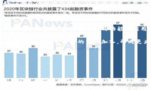    TP钱包的成功之路：从创新到用户信赖 / 

 guanjianci  TP钱包, 成功之路, 数字货币, 区块链技术 /guanjianci 

## TP钱包的成功之路：从创新到用户信赖

随着区块链技术及数字货币的迅猛发展，TP钱包作为一款加密货币钱包，在众多竞争者中脱颖而出，走向成功。它以用户友好的界面、安全的资产管理和丰富的功能，吸引了大量用户。本文将深入探讨TP钱包是如何成功的，分析其背后的策略和市场环境。

### 一、TP钱包的起源与发展历程

TP钱包成立于一个充满挑战但也满载机遇的时代。初期，加密货币市场尚在起步阶段，用户对数字资产管理的需求日益增加。TP钱包抓住这一机遇，以为用户提供安全、便捷的数字货币管理服务为目标，迅速发展壮大。

#### 1.1 创始团队背景

TP钱包的创始团队来自于区块链和金融技术领域的顶尖公司，他们拥有丰富的行业经验与技术积累。团队的理念是通过创新的技术解决方案，让每一个普通用户都能轻松管理自己的数字资产。这一目标驱动了TP钱包的产品设计和市场策略，使其不仅限于技术专家，也能满足普通用户的需求。

#### 1.2 产品功能的不断迭代

随着用户需求的不断变化，TP钱包不断其产品功能。从最初的加密货币管理，逐步增加了去中心化交易所的接入、代币交换、NFT交易等功能，极大地提升了用户体验与钱包的实用性。这一策略使得TP钱包不仅仅是一个钱包，而是用户进入数字资产世界的综合性平台。

### 二、TP钱包的用户友好性

TP钱包在设计上高度关注用户体验，这一策略是其成功的重要原因之一。

#### 2.1 界面设计的直观性

TP钱包采用了简洁而直观的界面设计，用户无需进行复杂的注册和操作就能快速入手。应用程序内的各项功能都以易于理解的方式呈现，降低了用户的学习成本。同时，TP钱包支持多语言，满足全球用户的需求，这在国际化竞争中起到了积极作用。

#### 2.2 安全性保障措施

安全性是用户选择数字钱包时最为看重的因素之一。TP钱包通过多重加密、私钥离线存储等技术手段，保障用户的数字资产安全。此外，其定期进行安全审计，确保无漏洞位置，极大地增强了用户的信任感。

### 三、TP钱包的市场推广策略

为了在激烈的市场竞争中立足，TP钱包的市场推广策略也颇具高明。

#### 3.1 合作与生态建设

TP钱包注重与区块链项目的合作，积极参与生态建设。通过与各种区块链项目合作，TP钱包得以持续扩展其用户基础和应用场景。例如，与各类DeFi平台的合作，不仅增加了钱包的功能，也吸引了一批对投资感兴趣的用户。

#### 3.2 社交媒体营销与社区建设

TP钱包积极利用社交媒体与用户沟通，同时建立了品牌社区。通过对社群的持续互动和线上活动，增强了用户黏性与参与感。这不仅提高了品牌曝光率，也使TP钱包能够快速获取用户反馈，以便进行产品的持续。

### 四、TP钱包的未来发展展望

TP钱包在成功的基础上，未来的发展也面临着新的挑战与机遇。数字货币市场的快速变化意味着TP钱包需随时调整策略，以保持竞争优势。

#### 4.1 技术创新的持续推进

TP钱包未来将持续关注技术创新，特别是在区块链技术与人工智能等领域的结合。随着智能合约的普及，TP钱包计划推出更多基于智能合约的产品，以满足日益复杂的市场需求。

#### 4.2 国际化布局

随着全球用户对加密货币的接受度提高，TP钱包将进一步开拓国际市场，尤其是东南亚、欧洲等新兴市场。通过本地化的战略和营销，TP钱包希望能够吸引更多的国际用户，实现全球化布局。

## 常见问题解答

接下来，我们将探讨六个与TP钱包相关的常见问题。

### 问题一：TP钱包安全吗？

TP钱包的安全性一直是用户最为关注的问题。从技术层面来看，TP钱包采用了多项安全措施。首先，钱包内的私钥由用户自行管理，并且支持离线存储模式，这意味着即使黑客攻击服务器，用户的资产也不会受到威胁。其次，TP钱包通过多重加密技术保障用户数据的安全，所有交易信息都经过加密处理上传，不容易被截取。

此外，TP钱包还与多家安全审核机构合作，对平台的安全性进行定期审核与测试，确保钱包没有漏洞。与此对应，TP钱包建立了快速响应的安全事件应急机制，一旦发现安全隐患，将迅速修复与通报。同时，TP钱包也鼓励用户设置复杂密码、开启双重认证等措施，以进一步保护账户安全。

总体来说，TP钱包作为一款知名的数字货币钱包，其安全性在行业内处于领先水平，用户可以放心使用。

### 问题二：TP钱包支持哪些加密货币？

TP钱包是一款多币种数字钱包，目前支持的加密货币包括BTC、ETH、USDT等主流货币，以及众多较小规模的山寨币。在不断扩展的过程中，TP钱包始终关注市场的最新趋势，积极添加新功能与新币种的支持。

此外，TP钱包的设计理念是以用户为中心。为了更好地满足用户需求，开发团队会定期通过社区进行反馈收集，了解用户希望支持哪些币种。一旦确定具有市场需求的币种，TP钱包便会迅速进行技术接入与上线，确保用户可以在平台上便捷地管理多种数字资产。

在行业竞争中，占据多币种钱包的市场份额，让TP钱包吸引了大量不同配资风格的投资者，从成熟的机构投资者到新手用户均能在其中找到适合自己的投资选择。

### 问题三：TP钱包的使用费用如何？

TP钱包的使用费用相对合理。TP钱包本身并不收取任何开户费用或使用费用，这一点对于新用户尤其友好。不过，用户在进行转账时，需要支付区块链网络的交易手续费，这个费用并不是由TP钱包收取，而是由区块链网络本身设定的。

在不同类型的交易中，费用的高低也会有所不同。例如，用户通过去中心化交易所进行资产交换时，将会依赖于当前网络的拥堵程度，费用可能会有所浮动。TP钱包建议用户在选择适合的交易时间以降低手续费，并在新手阶段便为用户提供了相关建议与引导。

尤其是在市场波动较大的时候，网络费用的变化可能会给投资回报带来影响，因此，了解相关费用的构成对于用户来说是十分重要的。

### 问题四：如何恢复丢失的TP钱包？

对于用户而言，钱包的安全性及恢复功能是至关重要的。TP钱包提供了一些恢复丢失密码或丢失钱包的选项。首先，在用户创建钱包时，TP钱包会生成一个助记词；这组成一组随机单词，是用户重置密码或恢复钱包的唯一凭证。

一旦用户的手机丢失或者需要更换设备，用户只需在新设备上下载TP钱包应用，选择“恢复钱包”选项，然后输入之前生成的助记词，就可以找回自己的数字资产。

重要的是，用户在第一步中创建助记词时要妥善保管，不宜泄露给他人，且要在安全的环境中进行记录。TP钱包的团队也不访问用户的助记词，因此靠这一步的保护，用户的资产得以安全。

### 问题五：TP钱包有何独特竞争优势？

在众多数字钱包中，TP钱包以其独特的竞争优势吸引了大量用户。首先，在用户体验设计方面，TP钱包关注用户的直观需求，界面简洁易用，尤其是对于新手用户来说，极大地降低了入门门槛。

其次，TP钱包在安全性上也保持了行业领先。在私钥管理、二次验证等多重措施保障下，用户的资产安全性得到了充分的维护。TP钱包的团队持续注重技术的创新和，及时跟随行业的变革与市场的需要，确保其在竞争中不落后。

此外，多币种的支持及大宗交易的便利性，使得TP钱包在市场中具备了独特的吸引力。用户在需要上手新币种的投资时，可以轻松便捷地体验TP钱包的全方位服务，让其成为用户更加依赖的数字资产品牌。

### 问题六：TP钱包的未来发展趋势如何？

TP钱包的未来发展趋势可以从几个角度进行展望。首先，随着区块链技术的发展，TP钱包将继续探索与创新。未来或许会看到更多基于智能合约的产品，进一步拓展钱包的功能与应用场景。同时，TP钱包还计划加强其与DeFi、NFT等新兴领域的整合，以吸引不同用户的需求。

其次，TP钱包也将加大在国际市场的布局，尤其是在东南亚、欧洲等区块链技术迅速崛起的地区。通过本地化的市场策略与社区建设，TP钱包希望能迅速吸引更多的用户加入，形成更为完善的生态圈。

总之，TP钱包未来的发展将以用户需求为导向，伴随技术变革与市场探索，为用户持续提供安全、便捷的数字资产管理平台。

## 结语

总结来看，TP钱包的成功并非偶然。从创始团队的远见卓识，到用户友好的设计、安全保障、市场策略等多方面的综合努力，无疑成就了TP钱包在竞争激烈的数字货币市场中的独特地位。随着区块链技术的持续演变，TP钱包有望在未来保持领先，将更多用户引入数字资产的世界。