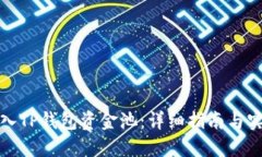 如何加入TP钱包资金池：详细指南与实用技巧