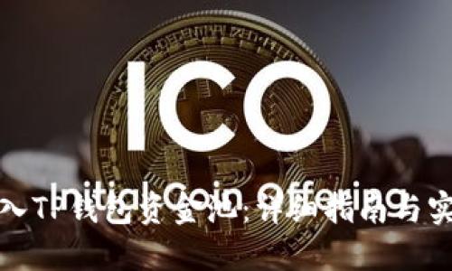 如何加入TP钱包资金池：详细指南与实用技巧