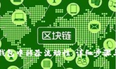 如何在TP钱包中移除流动性：详细步骤与注意事项