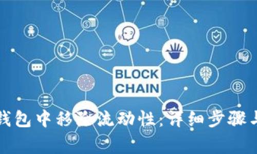 如何在TP钱包中移除流动性：详细步骤与注意事项