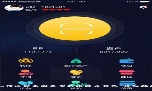 如何区分不同类型的比特币钱包：详细指南