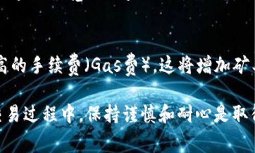   如何在TP钱包上交易以太链：操作指南与注意事项 / 

 guanjianci TP钱包, 以太币, 以太链交易, 加密货币 /guanjianci 

在如今快速发展的数字货币领域，TP钱包作为一款功能强大且用户友好的数字资产管理工具，受到了广大用户的青睐。而以太链作为一个优秀的区块链平台，其原生代币以太币（ETH）因其智能合约的特性而备受关注。在本文中，我们将详细探讨TP钱包上如何交易以太链，包括基本操作、注意事项、用户反馈等多方面内容，以帮助用户更好地理解和使用这一平台进行以太链交易。

什么是TP钱包？
TP钱包是一款支持多种区块链和数字资产的去中心化钱包，用户不仅可以安全存储、管理资产，还可以进行各种交易。TP钱包支持以太坊及其代币、比特币、波场等多个平台的数字货币。该钱包操作简便，界面友好，非常适合初学者。同时，TP钱包还具备强大的安全性能，使用户在交易和转账时更加放心。

以太链的基本概念
以太链（Ethereum）是一个去中心化的平台，它可以进行智能合约和去中心化应用（DApps）的创建。以太币（ETH）是其原生代币，用户可以使用ETH进行交易、投资，也可以用作执行智能合约的“燃料”。以太链广泛应用于金融、物流、游戏等多个领域，其可编程性使得开发者可以根据需求创建各种创新应用。

如何在TP钱包上进行以太链交易？
在TP钱包上进行以太链交易的步骤相对简单，以下是详细的操作步骤：

ol
    listrong下载安装TP钱包：/strong首先，用户需前往TP钱包的官方网站或移动应用商店下载并安装TP钱包应用。安装完成后，打开应用并创建一个新钱包或导入已有钱包。/li
    listrong充值ETH：/strong在进行交易前，请确保钱包中有足够的以太币。您可以通过充值的方式将ETH发送至您的TP钱包地址，也可以通过购买现货或通过其他交易所将ETH转入您的TP钱包。/li
    listrong选择交易对：/strong在TP钱包中，用户可以选择与以太币进行交易的其他代币。根据市场行情，选择合适的交易对。/li
    listrong输入交易信息：/strong输入您想要交易的数量，并确认证券信息，确保无误。然后查看交易所需的手续费，确保您的账户余额足够支付。/li
    listrong确认交易： /strong在确认所有信息无误后，点击交易按钮确认交易请求。此时，钱包会提示您需要支付的手续费和交易具体信息。/li
    listrong完成交易：/strong确认交易后，您的交易请求将被提交至以太链网络，并等待区块的确认。交易完成后，可以在“交易记录”中查看相关信息。/li
/ol

交易的注意事项和安全性
在进行以太链交易时，用户需注意以下几点，以确保交易安全顺利：

ol
    listrong密码及备份：/strong确保您的TP钱包密码安全，避免将钱包信息泄露给他人。对于新用户，建议及时备份助记词，并妥善保管。/li
    listrong网络安全：/strong在进行交易时，请确保网络连接稳定，并避免在公共Wi-Fi环境下进行大额交易，以防通讯被窃取。/li
    listrong交易验证码：/strong每次交易时，TP钱包会发送验证码到用户绑定的手机，以确保交易的合法性。在收到验证码后，及时输入以完成交易。/li
    listrong手续费高峰期：/strong在以太链网络繁忙的时段，手续费可能会有所提高。若希望节省手续费，可选择在网络空闲时段进行交易。/li
/ol

常见问题解答

1. TP钱包支持的其他币种有哪些？
TP钱包作为一款多币种支持的数字资产管理工具，不仅支持以太币（ETH），还支持比特币（BTC）、波场币（TRX）、EOS等主流币种。此外，TP钱包也支持众多ERC20代币以及在其他区块链网络上发行的资产。这样多样化的支持，使得用户可以在同一平台上进行多种资产的管理与交易，提供了极大的便利。

2. 如何找回丢失的TP钱包？
如果用户不慎遗失了TP钱包或者遗忘了密码，首先可以尝试使用助记词进行恢复。助记词是恢复钱包的重要信息，用户应确保在创建钱包时将其妥善保管。如果没有备份助记词，用户将无法找回钱包中的资产。建议用户在初次创建钱包时，做好备份以及安全存储的工作，确保能够随时恢复资产。

3. 以太链交易的手续费是如何计算的？
以太链交易的手续费通常是动态变化的，受到网络拥堵与交易量等多重因素的影响。用户在进行交易时，需要支付的手续费（Gas费）会在交易提交前显示。用户可以根据当前网络情况选择合适的交易手续费。如果愿意等待更长时间，可以选择较低的手续费，以减少成本；若希望快速完成交易，建议支付较高的手续费，以提高交易确认的速度。

4. TP钱包如何保证安全性？
TP钱包通过多个层面的安全措施来保障用户资产的安全。首先，钱包采用了高强度的加密算法，确保用户的私钥不被泄露。其次，用户的助记词和私钥都是储存在用户本地，不会上传到服务器。再者，TP钱包还实现了多重验证机制，包括手机验证、双重身份验证等方式保障交易安全。同时，用户应该定期更新密码并注意自身的安全习惯，以提升安全性。

5. 怎么判断TP钱包的交易是否成功？
在TP钱包上进行以太链交易后，用户可以在“交易记录”中查看交易状态。成功的交易将在交易记录中显示对应的交易哈希（Transaction Hash）。用户可以通过交易哈希在区块链浏览器上查询交易状态，以确认交易是否成功。如果交易长时间未确认，可能是网络拥堵造成的，用户可稍后再次查验。

6. 如何提高交易速度？
要提高以太链交易的速度，用户可以选择在网络较为空闲的时段（例如深夜或周末）进行交易，以降低手续费并提高确认效率。此外，用户可以根据实时网络情况选择支付较高的手续费（Gas费），这将增加矿工优先处理交易的可能性，从而加快交易速度。另外，可以使用一些专业的区块链工具，提前计算出合理的Gas费用，以便在交易时提高效率。

通过以上对TP钱包以太链的交易流程和相关问题的详细介绍，相信读者能够更全面地理解如何在TP钱包上进行以太链交易，并能有效规避潜在的风险和问题。在数字货币交易过程中，保持谨慎和耐心是取得成功的重要因素。希望大家在加密货币的世界中越发游刃有余，投资得当。