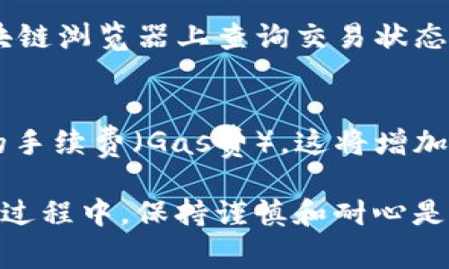   如何在TP钱包上交易以太链：操作指南与注意事项 / 

 guanjianci TP钱包, 以太币, 以太链交易, 加密货币 /guanjianci 

在如今快速发展的数字货币领域，TP钱包作为一款功能强大且用户友好的数字资产管理工具，受到了广大用户的青睐。而以太链作为一个优秀的区块链平台，其原生代币以太币（ETH）因其智能合约的特性而备受关注。在本文中，我们将详细探讨TP钱包上如何交易以太链，包括基本操作、注意事项、用户反馈等多方面内容，以帮助用户更好地理解和使用这一平台进行以太链交易。

什么是TP钱包？
TP钱包是一款支持多种区块链和数字资产的去中心化钱包，用户不仅可以安全存储、管理资产，还可以进行各种交易。TP钱包支持以太坊及其代币、比特币、波场等多个平台的数字货币。该钱包操作简便，界面友好，非常适合初学者。同时，TP钱包还具备强大的安全性能，使用户在交易和转账时更加放心。

以太链的基本概念
以太链（Ethereum）是一个去中心化的平台，它可以进行智能合约和去中心化应用（DApps）的创建。以太币（ETH）是其原生代币，用户可以使用ETH进行交易、投资，也可以用作执行智能合约的“燃料”。以太链广泛应用于金融、物流、游戏等多个领域，其可编程性使得开发者可以根据需求创建各种创新应用。

如何在TP钱包上进行以太链交易？
在TP钱包上进行以太链交易的步骤相对简单，以下是详细的操作步骤：

ol
    listrong下载安装TP钱包：/strong首先，用户需前往TP钱包的官方网站或移动应用商店下载并安装TP钱包应用。安装完成后，打开应用并创建一个新钱包或导入已有钱包。/li
    listrong充值ETH：/strong在进行交易前，请确保钱包中有足够的以太币。您可以通过充值的方式将ETH发送至您的TP钱包地址，也可以通过购买现货或通过其他交易所将ETH转入您的TP钱包。/li
    listrong选择交易对：/strong在TP钱包中，用户可以选择与以太币进行交易的其他代币。根据市场行情，选择合适的交易对。/li
    listrong输入交易信息：/strong输入您想要交易的数量，并确认证券信息，确保无误。然后查看交易所需的手续费，确保您的账户余额足够支付。/li
    listrong确认交易： /strong在确认所有信息无误后，点击交易按钮确认交易请求。此时，钱包会提示您需要支付的手续费和交易具体信息。/li
    listrong完成交易：/strong确认交易后，您的交易请求将被提交至以太链网络，并等待区块的确认。交易完成后，可以在“交易记录”中查看相关信息。/li
/ol

交易的注意事项和安全性
在进行以太链交易时，用户需注意以下几点，以确保交易安全顺利：

ol
    listrong密码及备份：/strong确保您的TP钱包密码安全，避免将钱包信息泄露给他人。对于新用户，建议及时备份助记词，并妥善保管。/li
    listrong网络安全：/strong在进行交易时，请确保网络连接稳定，并避免在公共Wi-Fi环境下进行大额交易，以防通讯被窃取。/li
    listrong交易验证码：/strong每次交易时，TP钱包会发送验证码到用户绑定的手机，以确保交易的合法性。在收到验证码后，及时输入以完成交易。/li
    listrong手续费高峰期：/strong在以太链网络繁忙的时段，手续费可能会有所提高。若希望节省手续费，可选择在网络空闲时段进行交易。/li
/ol

常见问题解答

1. TP钱包支持的其他币种有哪些？
TP钱包作为一款多币种支持的数字资产管理工具，不仅支持以太币（ETH），还支持比特币（BTC）、波场币（TRX）、EOS等主流币种。此外，TP钱包也支持众多ERC20代币以及在其他区块链网络上发行的资产。这样多样化的支持，使得用户可以在同一平台上进行多种资产的管理与交易，提供了极大的便利。

2. 如何找回丢失的TP钱包？
如果用户不慎遗失了TP钱包或者遗忘了密码，首先可以尝试使用助记词进行恢复。助记词是恢复钱包的重要信息，用户应确保在创建钱包时将其妥善保管。如果没有备份助记词，用户将无法找回钱包中的资产。建议用户在初次创建钱包时，做好备份以及安全存储的工作，确保能够随时恢复资产。

3. 以太链交易的手续费是如何计算的？
以太链交易的手续费通常是动态变化的，受到网络拥堵与交易量等多重因素的影响。用户在进行交易时，需要支付的手续费（Gas费）会在交易提交前显示。用户可以根据当前网络情况选择合适的交易手续费。如果愿意等待更长时间，可以选择较低的手续费，以减少成本；若希望快速完成交易，建议支付较高的手续费，以提高交易确认的速度。

4. TP钱包如何保证安全性？
TP钱包通过多个层面的安全措施来保障用户资产的安全。首先，钱包采用了高强度的加密算法，确保用户的私钥不被泄露。其次，用户的助记词和私钥都是储存在用户本地，不会上传到服务器。再者，TP钱包还实现了多重验证机制，包括手机验证、双重身份验证等方式保障交易安全。同时，用户应该定期更新密码并注意自身的安全习惯，以提升安全性。

5. 怎么判断TP钱包的交易是否成功？
在TP钱包上进行以太链交易后，用户可以在“交易记录”中查看交易状态。成功的交易将在交易记录中显示对应的交易哈希（Transaction Hash）。用户可以通过交易哈希在区块链浏览器上查询交易状态，以确认交易是否成功。如果交易长时间未确认，可能是网络拥堵造成的，用户可稍后再次查验。

6. 如何提高交易速度？
要提高以太链交易的速度，用户可以选择在网络较为空闲的时段（例如深夜或周末）进行交易，以降低手续费并提高确认效率。此外，用户可以根据实时网络情况选择支付较高的手续费（Gas费），这将增加矿工优先处理交易的可能性，从而加快交易速度。另外，可以使用一些专业的区块链工具，提前计算出合理的Gas费用，以便在交易时提高效率。

通过以上对TP钱包以太链的交易流程和相关问题的详细介绍，相信读者能够更全面地理解如何在TP钱包上进行以太链交易，并能有效规避潜在的风险和问题。在数字货币交易过程中，保持谨慎和耐心是取得成功的重要因素。希望大家在加密货币的世界中越发游刃有余，投资得当。