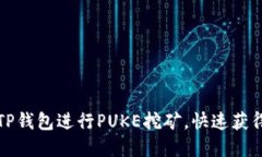 如何通过TP钱包进行PUKE挖矿，快速获得数字资产
