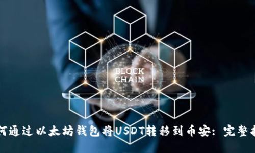 如何通过以太坊钱包将USDT转移到币安: 完整指南