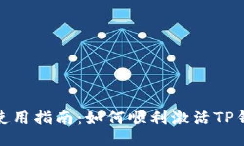 TP钱包激活码使用指南：如何顺利激活TP钱包并确保安全