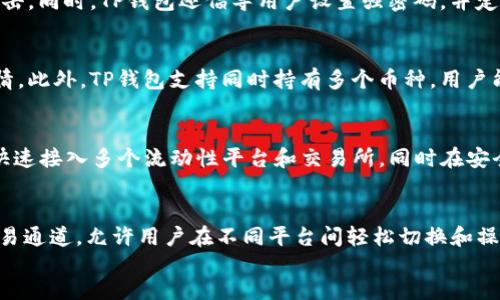   TP钱包的用途与功能详解：全面解析数字货币管理工具 / 

 guanjianci TP钱包, 数字货币, 钱包功能, 加密资产管理 /guanjianci 

在数字货币快速发展的今天，各种数字钱包应运而生。其中，TP钱包以其独特的功能和广泛的应用场景受到许多用户的青睐。TP钱包不仅可以满足用户日常的交易需求，还具备安全性、便捷性和多样性等诸多优点。本文将深入探讨TP钱包的用途和功能，以及它在数字资产管理中的重要性。

TP钱包的基本概述
TP钱包是一款现代化的多功能数字货币钱包，支持多种主流币种的存储、发送和接收。其开发目标是为用户提供一个安全、方便、高效的数字资产管理工具。TP钱包不仅可用于简单的资金存取，还支持与去中心化应用（DApp）的互动，用户可以直接在钱包中进行DeFi交易、NFT购买等多种应用。

TP钱包的主要功能
TP钱包功能丰富，主要包括以下几个方面：
ul
    listrong资金管理/strong：用户可以方便地管理各种数字资产，包括比特币、以太坊和其他主流币种。/li
    listrong交易功能/strong：支持用户之间快速、便捷的资产转移，交易速度快且费用低。/li
    listrongDApp访问/strong：用户可以在TP钱包中直接访问各种去中心化应用，参与DeFi、NFT等生态系统。/li
    listrong安全防护/strong：TP钱包采用了多重加密技术和冷存储方案，确保用户资产的安全性。/li
    listrong多语言支持/strong：TP钱包提供多种语言版本，方便全球用户使用。/li
/ul

为什么选择TP钱包？
选择TP钱包的原因主要体现在以下几个方面：
ul
    listrong用户友好/strong：TP钱包界面设计，适合各种层次的用户，不论是初学者还是专业人士。/li
    listrong强大的社区支持/strong：TP钱包受到了广泛的用户群体支持，社区活跃，用户可以在社区中获得帮助和反馈。/li
    listrong持续更新/strong：TP团队不断推出更新，修复已知问题并积极用户体验，确保钱包始终顺应市场需求。/li
/ul

TP钱包如何保障用户资产安全？
TP钱包在安全防护方面下了很多功夫，以确保用户资产不受到任何威胁：
ul
    listrong私钥管理/strong：TP钱包采用去中心化存储方式，确保私钥永远不被托管，用户持有绝对控制权。/li
    listrong多重签名机制/strong：引入多重签名技术，增加交易安全性，减少未经授权的交易可能性。/li
    listrong定期安全审计/strong：TP团队定期进行安全审计，及时发现和解决潜在风险，提升用户信任度。/li
/ul

如何使用TP钱包进行交易？
使用TP钱包进行交易非常简单，用户只需遵循以下步骤：
ol
    listrong创建钱包/strong：下载TP钱包应用，按照提示进行钱包创建，并妥善保存助记词。/li
    listrong充值资产/strong：将所需的数字资产转入TP钱包，可以通过交易所购买并转账至TP钱包地址。/li
    listrong发起交易/strong：选择钱包中的“发送”功能，输入接收方地址和款项，确认交易信息后点击发送。/li
    listrong查看交易记录/strong：在交易完成后，用户可以随时查看交易历史，确保每笔交易的透明度。/li
/ol

TP钱包在DeFi生态中的作用
在去中心化金融（DeFi）领域，TP钱包同样发挥着重要作用：
ul
    listrong资产流动性支持/strong：用户可以使用TP钱包参与各种流动性池，借贷平台等，获取收益。/li
    listrong参与治理/strong：TP钱包持有的某些代币可用于参与协议治理，让用户对项目的未来发展拥有发言权。/li
    listrong用户交易便利/strong：在TP钱包中，用户可以直接执行复杂的DeFi操作，无需切换到其他工具。/li
/ul

TP钱包如何支持NFT的交易和存储？
随着NFT市场的火热，TP钱包在这一领域的应用也逐渐显现：
ul
    listrongNFT资产管理/strong：用户可以在TP钱包内方便快捷地管理其NFT资产，查看、转让及交易。/li
    listrong购买与出售/strong：TP钱包集成了多种NFT平台，用户可以直接通过钱包购买或出售NFT作品。/li
    listrong社区互动/strong：TP钱包允许用户参与NFT项目的社区讨论，获取最新动态，提升投资效果。/li
/ul

TP钱包未来的发展方向
TP钱包的发展方向将着重于以下几个方面：
ul
    listrong功能扩展/strong：持续加强与更多DApp的合作，提升用户体验，拓展应用场景。/li
    listrong安全性提升/strong：不断完善钱包的安全机制，引入新技术，确保用户资产在不断变化的市场环境中保持安全。/li
    listrong国际化推广/strong：推动TP钱包在全球市场的宣传和推广，吸引更多用户加入使用。/li
/ul

总结
综合来看，TP钱包作为现代化的数字货币管理工具，通过其强大的功能和便捷的特点，为用户带来了极大的便利。从简单的资金管理到复杂的DeFi操作，TP钱包都能提供支持。同时，在信息安全不断受到重视的背景下，TP团队对此问题的关注与投入也为用户提供了更为可靠的保障。随着数字货币生态的不断发展，TP钱包的前景也将不断广阔。

可能相关的问题

ol
listrongTP钱包支持哪些类型的数字资产？/strong/li
TP钱包支持多种类型的数字货币，包括比特币、以太坊、莱特币、Ripple等。此外，TP钱包还支持一些新兴的山寨币和ERC-20类代币。用户可以在钱包内轻松管理不同类型的数字资产，每种资产都能快速查看其实时行情和变化。

listrongTP钱包的收费标准是怎样的？/strong/li
TP钱包本身不收取任何使用费用，但在用户进行数字资产转账时，会涉及区块链网络的手续费，这是一种常规的费用。此外，某些特定的功能可能会产生费用，例如使用去中心化应用进行交易时，用户需要支付一定的交易费。整体而言，TP钱包的费用结构透明，用户可随时查阅相关信息。

listrong如何保证TP钱包的私钥安全？/strong/li
TP钱包采用去中心化的私钥管理方式，私钥完全保存在用户的设备上，而不存储在官方服务器上。这意味着用户有绝对控制权，能够有效防止黑客攻击。同时，TP钱包还倡导用户设置强密码，并定期更新，以加强安全性。此外，推荐用户定期备份钱包文件，以防设备丢失或损坏。

listrongTP钱包如何进行多币种管理？/strong/li
TP钱包的多币种管理功能相对简单易用。用户只需在钱包界面的币种切换选项中选择相应的货币，即可查看该货币的余额、历史交易记录和市场行情。此外，TP钱包支持同时持有多个币种，用户能够方便地进行资产分配和管理。同时，用户还可以选择将某种币种设置为默认币种，以其使用便捷性。

listrongTP钱包和其他钱包相比，有什么独特之处？/strong/li
TP钱包与其他数字货币钱包相比，具有众多独特之处，如用户界面友好、操作简便、大量支持的DApp访问等。尤其在DeFi领域，TP钱包表现突出，能够快速接入多个流动性平台和交易所，同时在安全性上也有较高保证。此外，TP钱包支持多种语言和社区互动，为全球用户交流提供了便利。

listrong如何将TP钱包与交易所相连接？/strong/li
TP钱包允许用户通过API接口与多个交易所相连接，用户只需在钱包中填入交易所的API密钥信息，便可完成连接。这种方式为用户提供了便捷的交易通道，允许用户在不同平台间轻松切换和操作。同时，TP钱包提供了直接在钱包内进行交易的功能，无需频繁登陆交易所，从而提高了交易的效率。
/ol