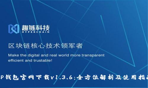 TP钱包官网下载v1.3.6：全方位解析及使用指南