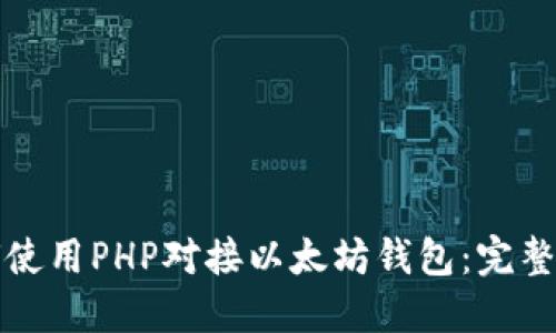 如何使用PHP对接以太坊钱包：完整指南