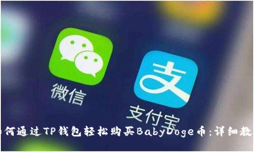 如何通过TP钱包轻松购买BabyDoge币：详细教程