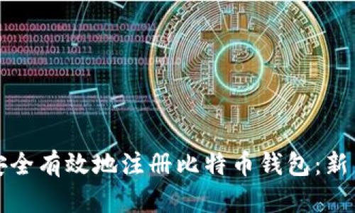 如何安全有效地注册比特币钱包：新手指南