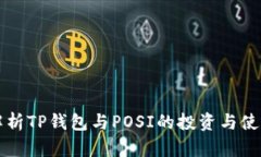 全面解析TP钱包与POSI的投资与使用指南