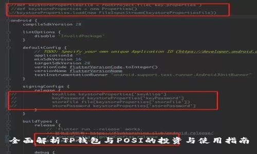 全面解析TP钱包与POSI的投资与使用指南