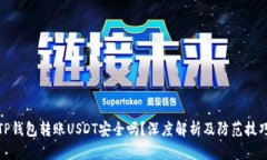 TP钱包转账USDT安全吗？深度解析及防范技巧