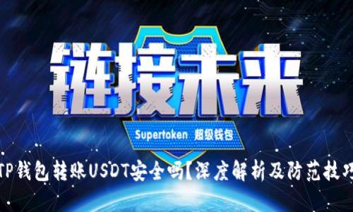 TP钱包转账USDT安全吗？深度解析及防范技巧