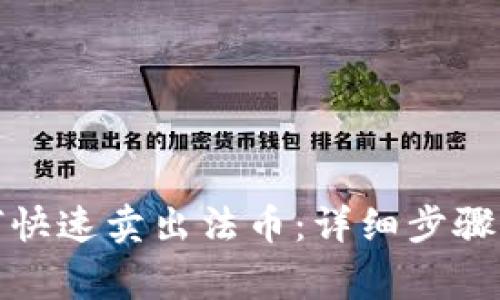 TP钱包如何快速卖出法币：详细步骤与注意事项