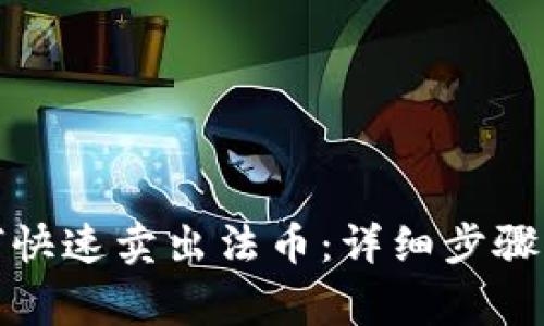 TP钱包如何快速卖出法币：详细步骤与注意事项