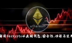 全面解析Secrypto以太坊钱包：安全性、功能与使用