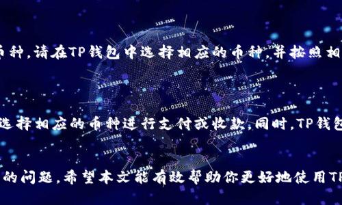 jiaoti如何使用TP钱包生成USDT收款码，简单易懂的步骤与技巧/jiaoti
TP钱包, USDT, 收款码, 数字货币/guanjianci

随着数字货币的发展，越来越多的人开始使用各种钱包来管理他们的加密资产。其中，TP钱包因其用户友好和安全性而受到广泛欢迎。如果你是一位想要使用TP钱包收取USDT（泰达币）的用户，本文将详尽讲解如何生成和使用USDT收款码，包括相关的操作步骤和注意事项。

什么是USDT收款码？
USDT（Tether）是一种与美元挂钩的稳定币，它的价值相对稳定，因而在数字货币市场上广泛使用。USDT收款码是一种二维码，用户可以通过扫描此二维码来完成USDT的转账支付。相比传统的加密货币转账方式，SQD收款码更为方便和快捷，用户只需用手机扫描即可完成支付。

TP钱包简介
TP钱包是一个知名的移动数字货币钱包，支持多种加密货币的存储和交易。它采用了先进的区块链技术，确保用户的资产安全。此外，TP钱包用户体验良好，适合各类用户使用。从新手到经验丰富的投资者都能方便使用其各种功能。

如何下载和安装TP钱包
首先，你需要在手机应用商店（Google Play或App Store）中搜索“TP钱包”，找到该应用并下载安装。安装完成后，打开应用，按照注册流程创建自己的账号。如果已经有TP钱包账户，可以直接登录。

如何生成USDT收款码
成功登录TP钱包后，你可以按照以下步骤生成USDT收款码：
ol
    li在主界面选择“资产”选项，进入资产管理页面。/li
    li选择USDT作为你的目标资产，点击进去。/li
    li找到“收款”或者“生成收款码”选项，点击该选项。/li
    li系统会自动展示你的USDT收款码，你可以选择保存到本地或者直接分享给他人。/li
/ol
此时，你的收款码已经生成，任何持有USDT的人都可以通过扫描这个二维码向你转账。

USDT收款码的使用场景
USDT收款码的使用场景非常广泛，主要包括以下几个方面：
ul
    listrong线上支付/strong：许多电商平台和服务商已经开始接受USDT作为支付方式，用户可以通过扫描收款码快速进行支付。/li
    listrong朋友间转账/strong：如果你需要给朋友转账，只需将你的USDT收款码发给他们，他们扫描后即可完成转账，简便快捷。/li
    listrong筹款/strong：对于一些需要资金支持的项目或者个人，USDT收款码可以作为一种筹款方式，支持者通过扫码进行捐赠。/li
/ul

TP钱包的安全性
TP钱包对用户的安全性非常重视，采用了多种安全措施，比如双重身份认证和钱包加密等。同时，用户在使用时也需要注意以下几点以提高自身账户的安全性：
ul
    listrong定期更换密码/strong：定期更换登录密码可有效降低账户被盗的风险。/li
    listrong启用双重认证/strong：在设置中启用双重认证，增加安全层级。/li
    listrong谨慎点击链接/strong：避免通过邮件或聊天工具中的链接直接访问TP钱包，务必要自己手动输入网址。/li
/ul

如何处理收款码的误操作
在使用收款码的过程中，错误操作是极有可能发生的。例如，误将码发送给不相干的人或者误操作导致收款失败等情况。此时，尽量采取以下措施：
ul
    listrong明确收款目标/strong：发送收款码前，明确告知对方交易金额和操作方式。/li
    listrong核实对方身份/strong：确保对方的身份是可信的，避免被骗。/li
    listrong及时处理问题/strong：若发现转账异常，立即与对方联系，并查询交易记录以确认转账状态。/li
/ul

解析TP钱包收款码的常见问题
当用户使用TP钱包生成USDT收款码后，可能会遇到一些常见的问题，以下是六个常见问题及其详解：

1. 收款码无法使用，是什么原因？
有时用户在生成的USDT收款码上可能遇到无法使用的情况，主要原因可能包括：
ul
    listrong二维码损坏/strong：若二维码被模糊或损坏，扫码时可能无法识别，可尝试重新生成收款码。/li
    listrong网络问题/strong：有时网络不稳定可能导致扫描成功率降低，因此确保处于网络良好的环境下再进行操作。/li
    listrong版本不兼容/strong：确保TP钱包是最新版本，之前版本可能存在兼容性问题。/li
/ul
如果仍无法解决，建议查阅TP钱包的官方帮助或联系客服协助处理。

2. 收款码的转账是否有手续费？
USDT的转账手续费因网络状况和使用的钱包而有所不同，但TP钱包是为了用户提供较为合理的手续费设置。一般来说，在TP钱包中生成的USDT收款码不会有额外的二维码生成费，但在实际转账时，网络底层链（如Ethereum或者TRON）的手续费需由转账方承担。
用户可以在TP钱包内查看当前转账的手续费标准，并合理安排转账时间，在网络拥堵时选择避开高峰期以减少手续费。

3. 如何确认USDT到账？
确认USDT到账的方法有几个步骤：
ul
    listrong查看TP钱包资产： /strong在TP钱包内查看USDT的余额是否发生变化。/li
    listrong查看交易历史： /strong在TP钱包中查看交易记录，确认是否有相关的收款记录。/li
    listrong使用区块链浏览器： /strong可以通过相关链的浏览器（比如Etherscan）输入你的钱包地址，查看具体的转账记录和到账状态。/li
/ul
在确认到账的情况下，也可以通知转账方确认交易已完成。

4. 如何防止收到错误金额的转账？
为避免其他人向你转账错误的金额或转账到其他地址，务必做到以下几点：
ul
    listrong告知准确金额：/strong在分享收款码前，提前告知对方准确的转账金额。/li
    listrong使用确认方式：/strong在金额确认后再发送收款码，确认对方已经了解要转账的金额。/li
/ul
如果发现收到错误金额，可以通过TP钱包的历史记录直接联系对方，确认是否转账有误，并及时进行处理。

5. 我可以通过收款码收取其他币种吗？
TP钱包允许用户生成不同数字货币的收款码，但是不同币种的收款码是相互独立的，不能混用。若你希望收取其他币种，请在TP钱包中选择相应的币种，并按照相似步骤生成相应的收款码。比如想要收取以太坊（ETH），需在资产页面选择ETH并生成其收款码。
使用收款码时，务必确保收款码对应的币种与支付方的支付币种一致，以避免资金损失。

6. TP钱包支持哪些支付方式？
TP钱包不仅支持USDT，还涵盖了如比特币（BTC）、以太坊（ETH）、狗狗币（DOGE）等多种加密货币。用户可以在钱包内选择相应的币种进行支付或收款。同时，TP钱包也已有部分功能整合如信用卡购买数字货币、法币转账等，所以支付方式是相对多样化的。
综合来看，选择适合自己的支付形式将更有利于提升数字货币的使用体验。

结论，TP钱包支持USDT收款码的生成与使用，非常方便。在使用过程中，用户应了解相关的安全注意事项和可能遇到的问题。希望本文能有效帮助你更好地使用TP钱包进行USDT的收款和管理。