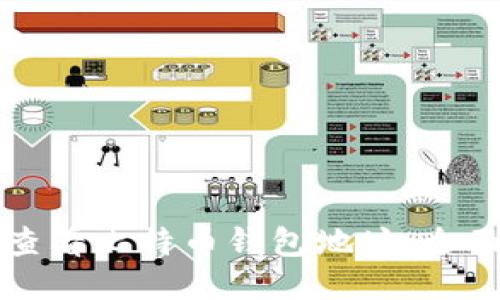 如何查看比特币钱包地址：全面指南