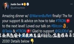 如何通过冷钱包安全便捷地充值USDT: 完整指南与