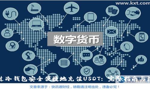 如何通过冷钱包安全便捷地充值USDT: 完整指南与注意事项