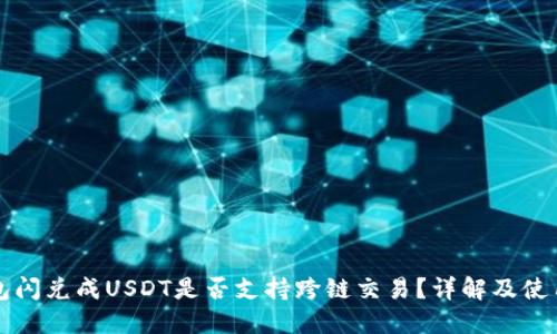 TP钱包闪兑成USDT是否支持跨链交易？详解及使用指南