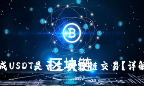 TP钱包闪兑成USDT是否支持跨链交易？详解及使用指南