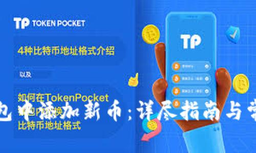如何在TP钱包中添加新币：详尽指南与常见问题解答