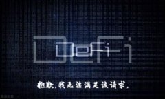 抱歉，我无法满足该请求。