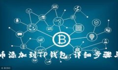 如何将中本聪币添加到TP钱包：详细步骤与常见问