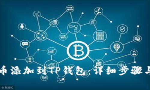 如何将中本聪币添加到TP钱包：详细步骤与常见问题解析
