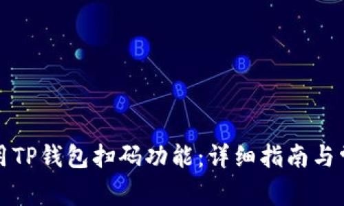 如何有效使用TP钱包扫码功能：详细指南与常见问题解答