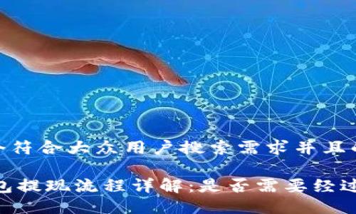 思考一个符合大众用户搜索需求并且的

USDT钱包提现流程详解：是否需要经过第三方?