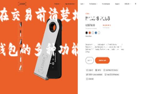 
ziaotiTP钱包官网：安全便捷的数字资产管理平台/ziaoti

关键词
TP钱包, 数字资产, 钱包安全, 区块链技术/guanjianci

详细介绍

在区块链技术持续发展的今天，数字资产管理正日益受到大众用户的关注。其中，TP钱包作为一款重要的数字资产管理工具，以其安全性、便捷性以及丰富的功能，成为用户的热门选择。TP钱包官网提供了详尽的产品信息和使用指南，帮助用户更好地了解和使用这款钱包。

TP钱包不仅仅是一个存储虚拟货币的地方，它还支持多种区块链资产的存储与交易，成为用户进行数字资产管理的综合性工具。同时，TP钱包官网也为用户提供了最新的市场动态、功能更新和安全提示，帮助用户保持对数字资产市场的敏感和警觉。

在接下来的章节中，我们将详细探讨TP钱包的各种功能，以及在使用过程中需要注意的安全问题。同时，我们也会回答六个与TP钱包相关的重要问题，帮助用户更深入地理解这款工具。

TP钱包的主要功能
TP钱包的设计目的是为广大用户提供一个安全、快速、便捷的数字资产管理工具。其主要功能包括：

strong1. 多链资产管理/strong
TP钱包支持多种主流区块链，如Ethereum, Bitcoin, TRON等，用户可以在同一个钱包中管理不同的数字资产，极大地方便了资产的统筹和管理。

strong2. 交易功能/strong
用户可以通过TP钱包直接进行数字资产的兑换与交易。TP钱包与多家交易所合作，提供实时的市场行情，以帮助用户做出更好的交易决策。

strong3. 去中心化应用（DApp）支持/strong
TP钱包还内置了对多种去中心化应用的支持，用户可以直接通过钱包访问不同的DApp，体验去中心化金融（DeFi）带来的便利。

strong4. 安全管理/strong
不仅支持多种安全工具（如指纹识别和PIN码保护），TP钱包还引入了多签名和冷存储等安全措施，确保用户资产的安全性。

TP钱包如何确保用户的资产安全
安全是数字资产管理中最重要的因素之一。TP钱包在设计上就充分考虑到了用户的安全需求：

strong1. 私钥管理/strong
TP钱包采用本地存储私钥的方式，即用户的私钥不会上传到服务器，确保其不被黑客窃取。所有的交易都是由用户本地的私钥签名，从而增强安全性。

strong2. 多重身份验证/strong
为了进一步保障账户安全，TP钱包引入了多重身份验证机制。无论是登录账户，还是进行大额交易，都需要用户进行额外的身份验证。

strong3. 安全更新/strong
随时关注技术的更新与漏洞，TP钱包团队定期发布安全更新补丁，确保用户在使用过程中不会受到未知风险的影响。

如何使用TP钱包进行数字资产转账
使用TP钱包进行数字资产转账非常简单，用户只需遵循以下步骤：

strong1. 注册与设置/strong
用户首先需要下载TP钱包并完成注册。在注册过程中，用户将生成助记词，这是恢复钱包的重要信息，请务必妥善保管。

strong2. 添加资产/strong
在TP钱包中，用户可以通过“添加资产”功能来导入各种数字货币。支持的资产包括ETH、BTC等主流货币。

strong3. 进行转账/strong
用户选择转账功能输入接受地址与数量后，确认交易信息。系统会提示用户确认，输入密码后即可完成转账操作。

strong4. 交易记录查询/strong
所有的转账与交易记录都可以在TP钱包中查看，用户随时能了解到自己的资产流动情况。

TP钱包与其他数字钱包的对比
市场上有众多数字钱包产品，与其他钱包相比，TP钱包有其独特的优势：

strong1. 用户体验/strong
TP钱包界面友好，操作简单易上手，特别适合初学者。用户不需要太多的技术背景也能快速上手。

strong2. 多功能整合/strong
TP钱包不仅支持资产存储和转账，还支持DApp的使用，这使得它在功能上更加综合，用户可以瞬间完成多种操作。

strong3. 安全策略/strong
与许多其他钱包不同的是，TP钱包采取了更为严格的安全策略，使得用户的资产安全相对更高。

使用TP钱包的注意事项
在使用TP钱包时，用户应注意以下几点：

strong1. 妥善保管助记词/strong
助记词是用户恢复账户的唯一凭证，务必保管妥当，不要轻易保存于网络上。

strong2. 定期更新应用/strong
经常检查TP钱包的更新与版本，保持应用为最新版本，以确保使用最新的功能和安全控件。

strong3. 避免使用公共Wi-Fi/strong
在进行转账和交易的过程中尽量避免使用公共网络，使用个人Wifi的情况下更加安全。

常见问题解答

以下是一些常见有关TP钱包的问题，我们会逐一进行解答。

问题一：如何找回丢失的TP钱包账户？
钱包账户的找回主要依赖助记词。如果用户丢失了访问钱包的途径（如手机丢失），只要保留了助记词，就可以在另一个设备上恢复钱包。用户需要在App内选择导入现有钱包，并输入助记词，按照步骤操作即可找回账户。

问题二：TP钱包是否支持硬件钱包？
TP钱包目前不支持直接的硬件钱包交易。然而，用户可以通过传统硬件钱包与TP钱包之间手动转账来实现双重安全。硬件钱包是存储私钥的更安全的选择，用户可在需要时转移资金到TP钱包进行交易。

问题三：TP钱包怎么充值？
TP钱包充值需要用户首先获取钱包地址，然后使用其他钱包或交易所将资金转入该地址。操作较为简单，在“获取资金”页面可以直接选择相应资产和获取地址，用于充值的目的。

问题四：TP钱包是否有客服支持？
TP钱包提供多种客服支持方式，包括在线客服、邮件支持以及社交媒体咨询。用户在遇到问题时可以直接向客服寻求帮助，客服团队将会在最短的时间内解答用户的问题。

问题五：TP钱包如何保护用户隐私？
TP钱包通过加密及本地存贮技术来保护用户隐私。所有用户数据都严格保密，不会转发给第三方。其匿名交易功能帮助用户在进行交易时隐藏原始身份，增加了隐私保护。

问题六：TP钱包的交易手续费是多少？
TP钱包在进行交易时是会收取一定的手续费，具体根据所交易的资产种类和数量以及网络拥堵状况而定，通常手续费会在交易前清楚地显示给用户，确保用户能够自行决定是否进行交易。

总结一下，TP钱包为用户提供了一个安全、便捷的数字资产管理平台，用户在使用过程中要关注安全与隐私，同时善用TP钱包的多种功能，享受区块链带来的便利与可能性。

希望以上内容能帮助用户更深入地了解TP钱包，并促进用户在数字资产管理中的应用与探索。