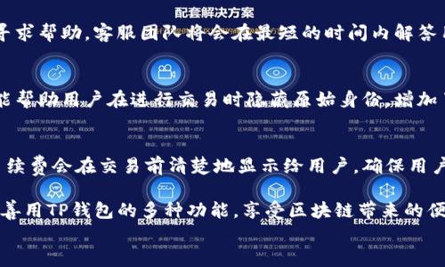 
ziaotiTP钱包官网：安全便捷的数字资产管理平台/ziaoti

关键词
TP钱包, 数字资产, 钱包安全, 区块链技术/guanjianci

详细介绍

在区块链技术持续发展的今天，数字资产管理正日益受到大众用户的关注。其中，TP钱包作为一款重要的数字资产管理工具，以其安全性、便捷性以及丰富的功能，成为用户的热门选择。TP钱包官网提供了详尽的产品信息和使用指南，帮助用户更好地了解和使用这款钱包。

TP钱包不仅仅是一个存储虚拟货币的地方，它还支持多种区块链资产的存储与交易，成为用户进行数字资产管理的综合性工具。同时，TP钱包官网也为用户提供了最新的市场动态、功能更新和安全提示，帮助用户保持对数字资产市场的敏感和警觉。

在接下来的章节中，我们将详细探讨TP钱包的各种功能，以及在使用过程中需要注意的安全问题。同时，我们也会回答六个与TP钱包相关的重要问题，帮助用户更深入地理解这款工具。

TP钱包的主要功能
TP钱包的设计目的是为广大用户提供一个安全、快速、便捷的数字资产管理工具。其主要功能包括：

strong1. 多链资产管理/strong
TP钱包支持多种主流区块链，如Ethereum, Bitcoin, TRON等，用户可以在同一个钱包中管理不同的数字资产，极大地方便了资产的统筹和管理。

strong2. 交易功能/strong
用户可以通过TP钱包直接进行数字资产的兑换与交易。TP钱包与多家交易所合作，提供实时的市场行情，以帮助用户做出更好的交易决策。

strong3. 去中心化应用（DApp）支持/strong
TP钱包还内置了对多种去中心化应用的支持，用户可以直接通过钱包访问不同的DApp，体验去中心化金融（DeFi）带来的便利。

strong4. 安全管理/strong
不仅支持多种安全工具（如指纹识别和PIN码保护），TP钱包还引入了多签名和冷存储等安全措施，确保用户资产的安全性。

TP钱包如何确保用户的资产安全
安全是数字资产管理中最重要的因素之一。TP钱包在设计上就充分考虑到了用户的安全需求：

strong1. 私钥管理/strong
TP钱包采用本地存储私钥的方式，即用户的私钥不会上传到服务器，确保其不被黑客窃取。所有的交易都是由用户本地的私钥签名，从而增强安全性。

strong2. 多重身份验证/strong
为了进一步保障账户安全，TP钱包引入了多重身份验证机制。无论是登录账户，还是进行大额交易，都需要用户进行额外的身份验证。

strong3. 安全更新/strong
随时关注技术的更新与漏洞，TP钱包团队定期发布安全更新补丁，确保用户在使用过程中不会受到未知风险的影响。

如何使用TP钱包进行数字资产转账
使用TP钱包进行数字资产转账非常简单，用户只需遵循以下步骤：

strong1. 注册与设置/strong
用户首先需要下载TP钱包并完成注册。在注册过程中，用户将生成助记词，这是恢复钱包的重要信息，请务必妥善保管。

strong2. 添加资产/strong
在TP钱包中，用户可以通过“添加资产”功能来导入各种数字货币。支持的资产包括ETH、BTC等主流货币。

strong3. 进行转账/strong
用户选择转账功能输入接受地址与数量后，确认交易信息。系统会提示用户确认，输入密码后即可完成转账操作。

strong4. 交易记录查询/strong
所有的转账与交易记录都可以在TP钱包中查看，用户随时能了解到自己的资产流动情况。

TP钱包与其他数字钱包的对比
市场上有众多数字钱包产品，与其他钱包相比，TP钱包有其独特的优势：

strong1. 用户体验/strong
TP钱包界面友好，操作简单易上手，特别适合初学者。用户不需要太多的技术背景也能快速上手。

strong2. 多功能整合/strong
TP钱包不仅支持资产存储和转账，还支持DApp的使用，这使得它在功能上更加综合，用户可以瞬间完成多种操作。

strong3. 安全策略/strong
与许多其他钱包不同的是，TP钱包采取了更为严格的安全策略，使得用户的资产安全相对更高。

使用TP钱包的注意事项
在使用TP钱包时，用户应注意以下几点：

strong1. 妥善保管助记词/strong
助记词是用户恢复账户的唯一凭证，务必保管妥当，不要轻易保存于网络上。

strong2. 定期更新应用/strong
经常检查TP钱包的更新与版本，保持应用为最新版本，以确保使用最新的功能和安全控件。

strong3. 避免使用公共Wi-Fi/strong
在进行转账和交易的过程中尽量避免使用公共网络，使用个人Wifi的情况下更加安全。

常见问题解答

以下是一些常见有关TP钱包的问题，我们会逐一进行解答。

问题一：如何找回丢失的TP钱包账户？
钱包账户的找回主要依赖助记词。如果用户丢失了访问钱包的途径（如手机丢失），只要保留了助记词，就可以在另一个设备上恢复钱包。用户需要在App内选择导入现有钱包，并输入助记词，按照步骤操作即可找回账户。

问题二：TP钱包是否支持硬件钱包？
TP钱包目前不支持直接的硬件钱包交易。然而，用户可以通过传统硬件钱包与TP钱包之间手动转账来实现双重安全。硬件钱包是存储私钥的更安全的选择，用户可在需要时转移资金到TP钱包进行交易。

问题三：TP钱包怎么充值？
TP钱包充值需要用户首先获取钱包地址，然后使用其他钱包或交易所将资金转入该地址。操作较为简单，在“获取资金”页面可以直接选择相应资产和获取地址，用于充值的目的。

问题四：TP钱包是否有客服支持？
TP钱包提供多种客服支持方式，包括在线客服、邮件支持以及社交媒体咨询。用户在遇到问题时可以直接向客服寻求帮助，客服团队将会在最短的时间内解答用户的问题。

问题五：TP钱包如何保护用户隐私？
TP钱包通过加密及本地存贮技术来保护用户隐私。所有用户数据都严格保密，不会转发给第三方。其匿名交易功能帮助用户在进行交易时隐藏原始身份，增加了隐私保护。

问题六：TP钱包的交易手续费是多少？
TP钱包在进行交易时是会收取一定的手续费，具体根据所交易的资产种类和数量以及网络拥堵状况而定，通常手续费会在交易前清楚地显示给用户，确保用户能够自行决定是否进行交易。

总结一下，TP钱包为用户提供了一个安全、便捷的数字资产管理平台，用户在使用过程中要关注安全与隐私，同时善用TP钱包的多种功能，享受区块链带来的便利与可能性。

希望以上内容能帮助用户更深入地了解TP钱包，并促进用户在数字资产管理中的应用与探索。