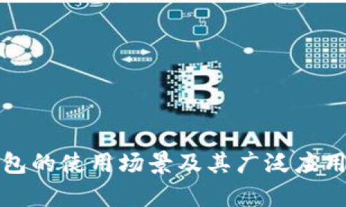 TP钱包的使用场景及其广泛应用分析