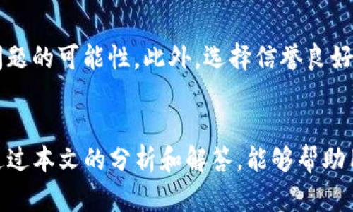 标记内容:

tiaoti解决提币到TP钱包未到账问题的完整指南/tiaoti

TP钱包, 提币, 加密货币, 钱包问题/guanjianci

### 引言
在加密货币交易的过程中，用户常常会面临各种各样的问题，其中提币到TP钱包未到账是一个比较常见的情况。这种情况可能会导致用户焦虑，担心资产丢失或交易失败。本文将详细探讨这一问题，包括其可能的原因、解决方法以及用户应该采取的措施。

### 提币到TP钱包未到账的原因
在深入解决提币到TP钱包未到账问题之前，我们需要了解其中可能的原因。

#### 1. 网络拥堵
加密货币网络在高峰时期经常出现拥堵情况。如果在提币过程中网络交易量激增，区块链节点的处理时间可能会延长，这就可能导致你的提币交易未及时到达钱包地址。

#### 2. 交易确认时间
大多数提币交易需要在区块链网络中获得一定数量的确认，才能显示在钱包中。如果确认时间较长，你可能会在这段时间内看到钱包余额没有变化。

#### 3. 提币地址错误
在提币时，如果不小心输入了错误的钱包地址，资金将无法到达TP钱包。这是一个非常常见的错误，因此在提币之前必须相当小心。

#### 4. 提币平台问题
有时候，提币平台本身可能会出现问题，例如系统维护、故障等，这都可能导致提币交易延迟或失败。

#### 5. 钱包问题
TP钱包本身的故障也可能导致提币未到账。如果TP钱包有bug或临时故障，可能需要等待开发者修复。

### 解决提币到TP钱包未到账的问题
当遇到提币未到账的情况时，用户应该采取一些措施来解决这一问题。

#### 1. 检查交易状态
首先，用户可以在提币的平台上查看交易状态，大多数平台都会提供交易历史记录，并显示交易的确认状态。如果状态显示为“已完成”，但仍未到账，可以继续进行以下步骤。

#### 2. 使用区块浏览器
用户可以通过区块链浏览器检查交易是否已经被网络确认。输入你的交易ID（也称为TxID），然后查看交易状态。如果交易已被确认，但仍未到账，说明问题在TP钱包端。

#### 3. 清除钱包缓存
有时TP钱包的缓存可能会导致余额显示不正确。用户可以尝试清除钱包应用程序的缓存，重启应用，看看余额是否更新。

#### 4. 联系客服
如果以上方法无法解决问题，用户应该联系提币平台的客服，报告这个问题。提供详细信息，如交易ID、提币地址等，以便客服可以快速定位问题所在。

#### 5. 更新TP钱包
确保TP钱包应用更新到最新版。有时，老版本的软件可能会有未知的bug，导致功能不正常。

#### 6. 备份资金和恢复钱包
在极少数情况下，用户可能需要恢复或重新安装TP钱包。在此之前，确保已备份好相关的私钥或助记词，以免数据丢失。

### 常见问题解答

#### 1. 提币到TP钱包未到账怎么办？
如果发现提币未到账，首先检查交易状态和确认情况。如果交易在块链上显示为“已完成”，但TP钱包仍未显示，可以清除应用缓存并重新启动，或者联系该平台的客服。

#### 2. 提币地址错误，资金会如何处理？
如果提币地址输入错误，资金通常会发送到错误地址，这个地址应当是其他用户或地址的所有者。如果你能够联系到地址所有者，或许能够找回资金。但大多数情况下，错误的交易是不可逆的。

#### 3. 加密货币网络拥堵时如何应对？
在网络拥堵的情况下，用户可以选择提高矿工费，帮助交易被迅速确认。这可以确保你的交易优先处理。此外，耐心等待通常也会得到解决，因为网络会最终恢复正常。

#### 4. TP钱包常见故障有哪些？
TP钱包的常见故障包括无法连接网络、余额显示错误、无法发送或接收交易。用户应确保钱包已更新，必要时联系TP客服进行协助。

#### 5. 提币平台选择时应注意哪些方面？
选择提币平台时，用户应该特别注意平台的安全性、用户口碑、交易费用和提现时间等。调查平台是否有良好的安全协议和用户反馈，以便选择一个可靠的服务商。

#### 6. 如何防止将来出现类似问题？
用户可以通过定期备份钱包数据、严格检查提币地址、了解网络状态和过滤掉不必要的交易来减少未来出现问题的可能性。此外，选择信誉良好的交易平台和更新软件也是保持资产安全的重要步骤。

### 结论
提币到TP钱包未到账的问题可能出现在多个环节，了解其原因和解决方法对于确保资产安全至关重要。希望通过本文的分析和解答，能够帮助用户更清晰地识别和解决此类问题，从容应对未来的加密货币交易。