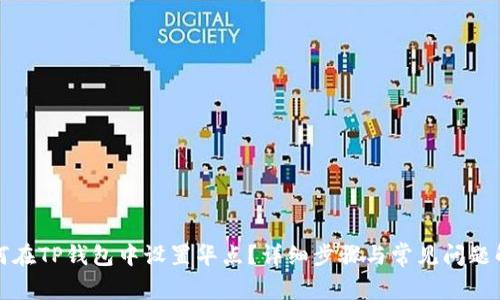 如何在TP钱包中设置华点？详细步骤与常见问题解答