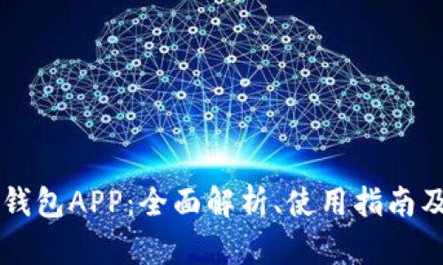 下载国外TP钱包APP：全面解析、使用指南及安全性分析