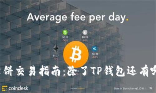 ### 薄饼交易指南：除了TP钱包还有哪些选择？