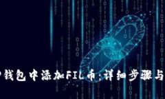 如何在TP钱包中添加FIL币：详细步骤与注意事项